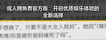 成人网免费官方版：开启优质娱乐体验的全新选择