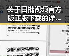 关于日批视频官方版正版下载的详细介绍