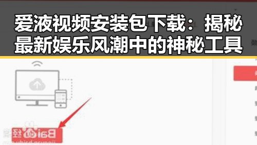 爱液视频安装包下载：揭秘最新娱乐风潮中的神秘工具