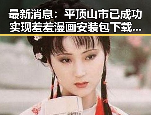 最新消息：平顶山市已成功实现羞羞漫画安装包下载的便捷途径