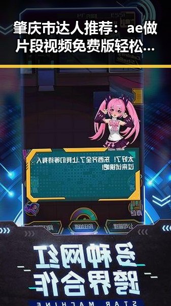 肇庆市达人推荐：ae做片段视频免费版轻松体验