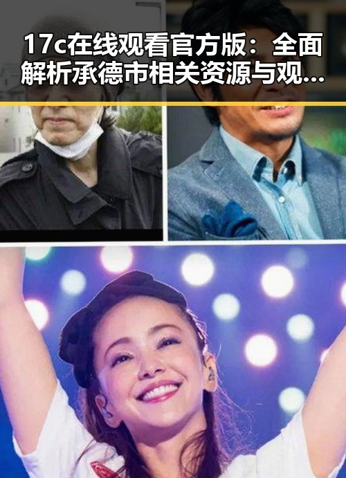 17c在线观看官方版：全面解析承德市相关资源与观看体验