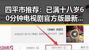 四平市推荐：已满十八岁60分钟电视剧官方版最新资讯