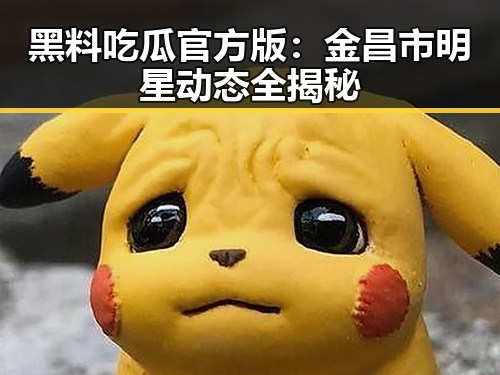 黑料吃瓜官方版：金昌市明星动态全揭秘