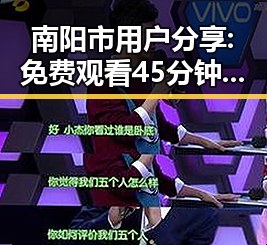 南阳市用户分享: 免费观看45分钟高清电视动漫免费版下载体验