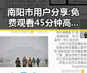 南阳市用户分享: 免费观看45分钟高清电视动漫免费版下载体验