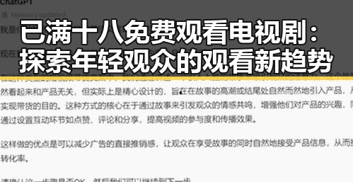 已满十八免费观看电视剧：探索年轻观众的观看新趋势