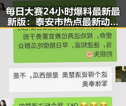 每日大赛24小时爆料最新最新版：泰安市热点最新动态解析
