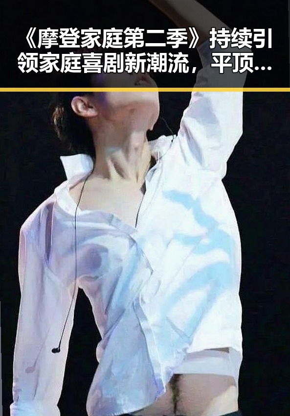 《摩登家庭第二季》持续引领家庭喜剧新潮流,平顶山市观众热议