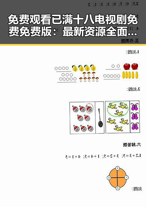 免费观看已满十八电视剧免费免费版：最新资源全面解析