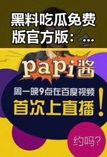 黑料吃瓜免费版官方版：宁波市最新热议揭秘
