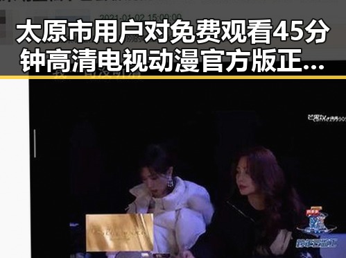 太原市用户对 免费观看45分钟高清电视动漫官方版正版下载的关注与解读