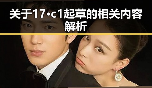 关于17·c1起草的相关内容解析