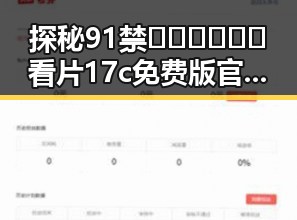 探秘91禁🍆🍑🔞❌❌❌看片17c免费版官方版:最新动态与背景分析