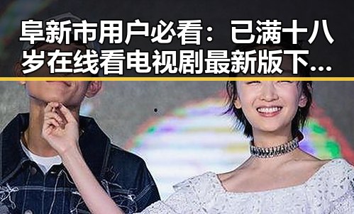 阜新市用户必看:已满十八岁在线看电视剧最新版下载指南