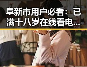 阜新市用户必看:已满十八岁在线看电视剧最新版下载指南