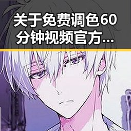 关于免费调色60分钟视频官方版下载的详细指南