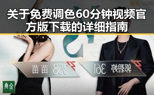 关于免费调色60分钟视频官方版下载的详细指南