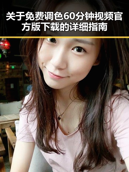 关于免费调色60分钟视频官方版下载的详细指南