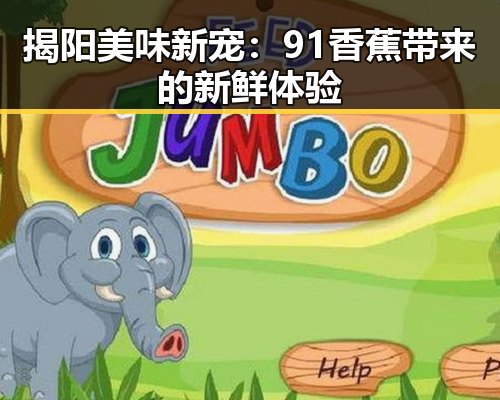 揭阳美味新宠：91香蕉带来的新鲜体验
