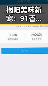 揭阳美味新宠:91香蕉带来的新鲜体验
