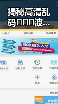 揭秘高清乱码🔞❌♋波萝视频官方版下载的真实背后变化
