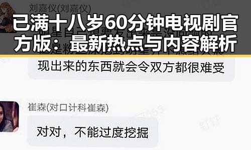 已满十八岁60分钟电视剧官方版：最新热点与内容解析