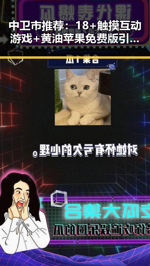 中卫市推荐：18+触摸互动游戏+黄油苹果免费版引发热议