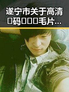 遂宁市关于高清🈚码🔞❌♋毛片的最新动态与讨论