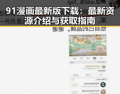 91漫画最新版下载：最新资源介绍与获取指南