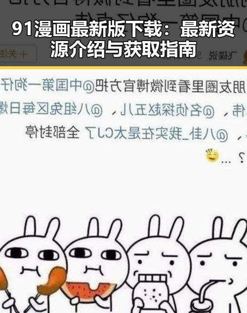 91漫画最新版下载：最新资源介绍与获取指南