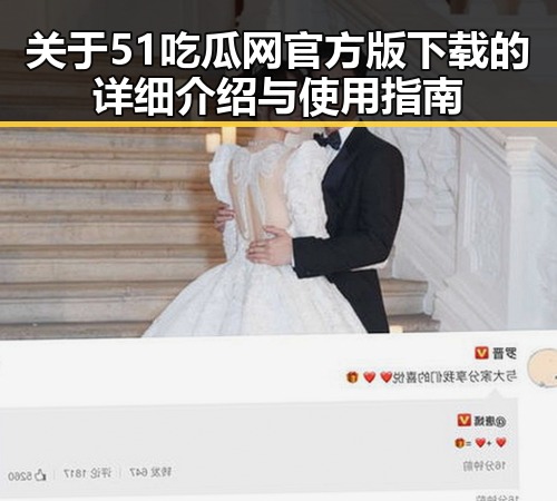 关于51吃瓜网官方版下载的详细介绍与使用指南