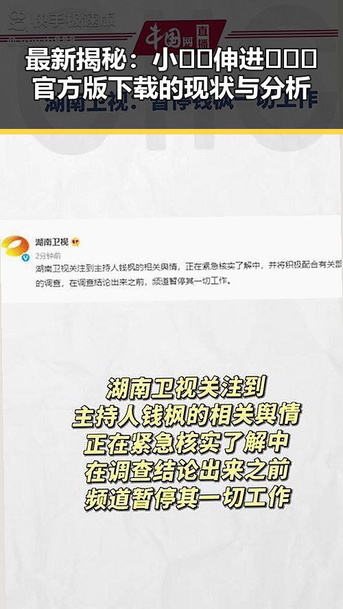 最新揭秘:小🐔🐔伸进🈲🔞🔞官方版下载的现状与分析