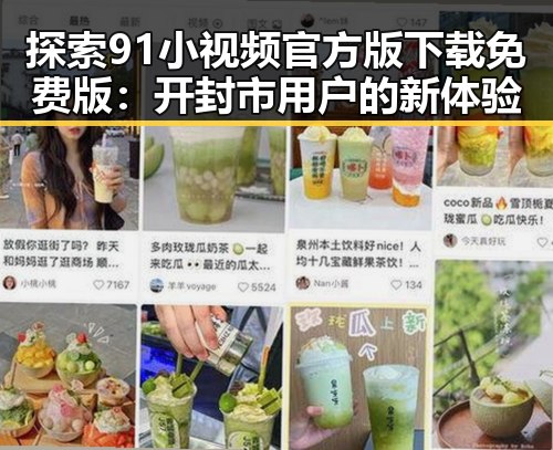 探索91小视频官方版下载免费版：开封市用户的新体验