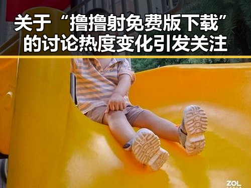 关于“撸撸射免费版下载”的讨论热度变化引发关注