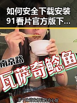 如何安全下载安装91看片官方版下载，畅享高清内容