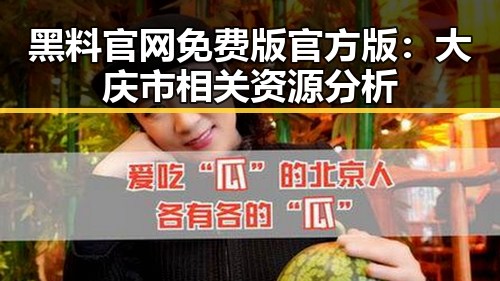 黑料 官网免费版官方版：大庆市相关资源分析