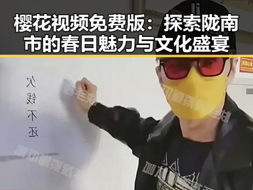 樱花视频免费版：探索陇南市的春日魅力与文化盛宴