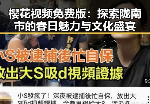 樱花视频免费版：探索陇南市的春日魅力与文化盛宴