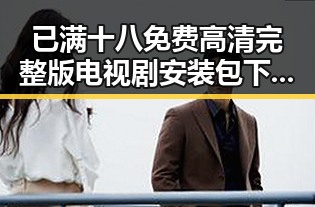 已满十八免费高清完整版电视剧安装包下载：最新资源获取指南