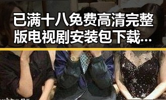 已满十八免费高清完整版电视剧安装包下载：最新资源获取指南