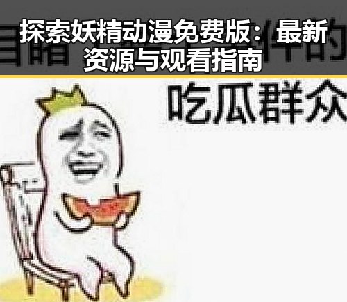 探索妖精动漫免费版:最新资源与观看指南