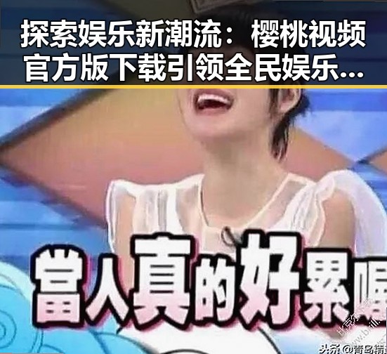 探索娱乐新潮流：樱桃视频官方版下载引领全民娱乐体验