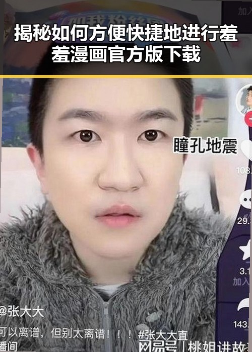 揭秘如何方便快捷地进行羞羞漫画官方版下载