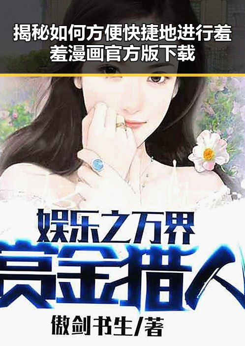 揭秘如何方便快捷地进行羞羞漫画官方版下载