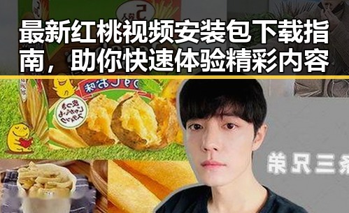 最新红桃视频安装包下载指南，助你快速体验精彩内容