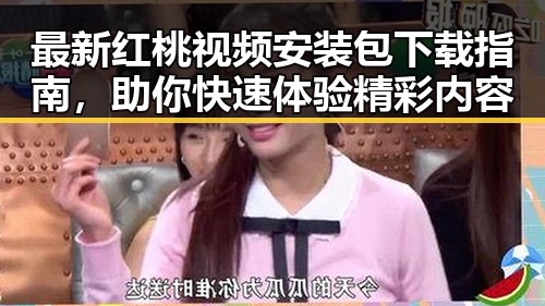 最新红桃视频安装包下载指南，助你快速体验精彩内容