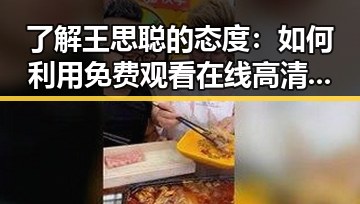 了解王思聪的态度：如何利用 免费观看在线高清动漫的软件下载轻松追番