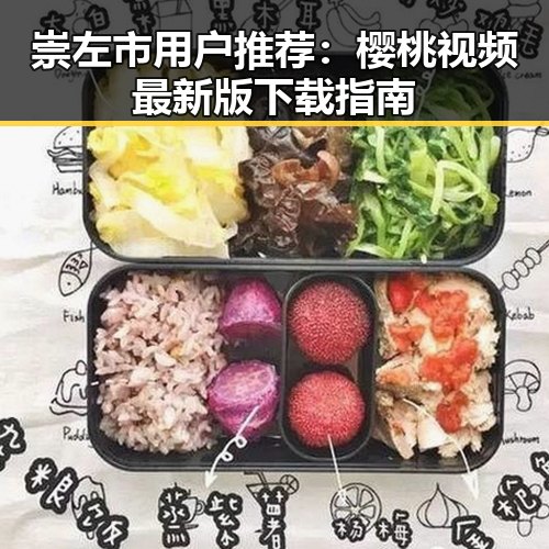 崇左市用户推荐:樱桃视频最新版下载指南