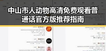 中山市人动物高清免费观看普通话官方版推荐指南